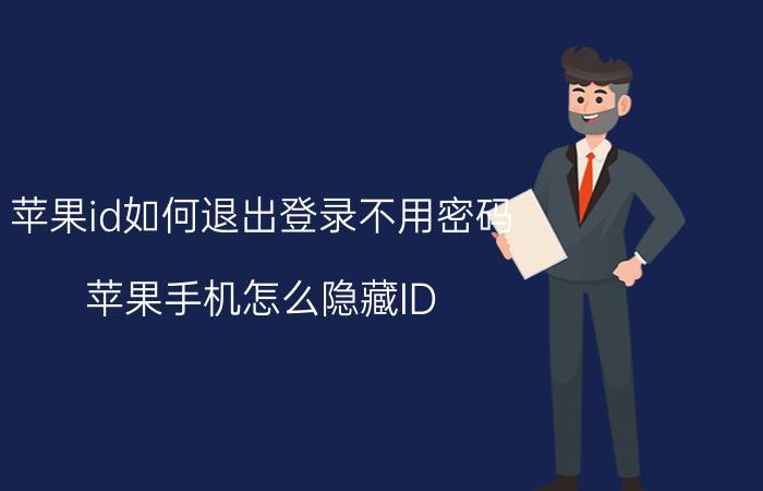 苹果id如何退出登录不用密码 苹果手机怎么隐藏ID？